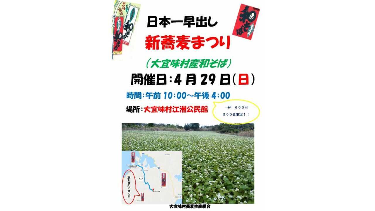 日本一早出し！沖縄大宜味村「新蕎麦まつり」4月29日開催