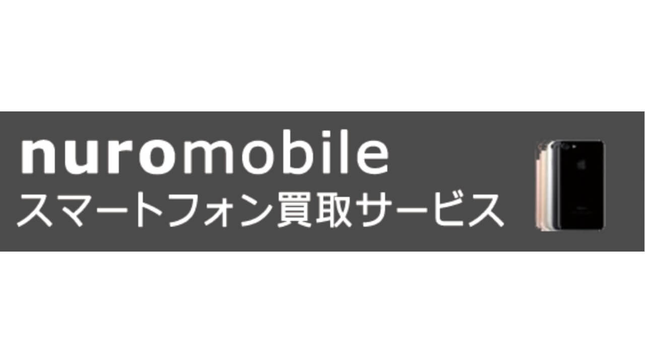 「nuroモバイル」スマートフォン買取サービス開始