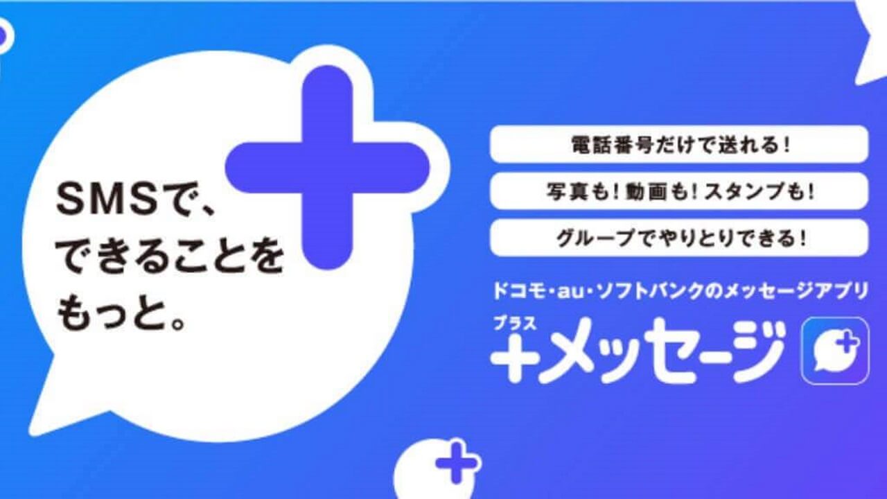 MNO 3社、SMS拡張新サービス「+メッセージ」発表