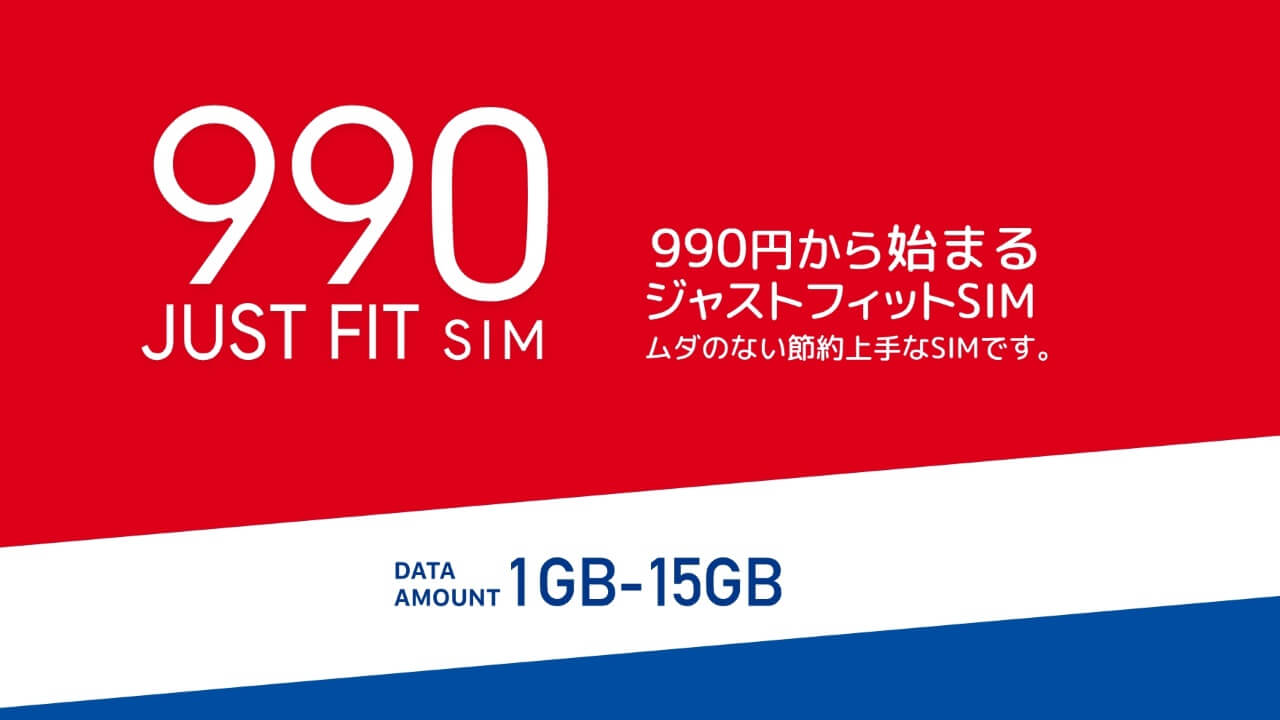 日本通信「b-mobile S 990 ジャストフィットSIM」ドコモ版提供開始