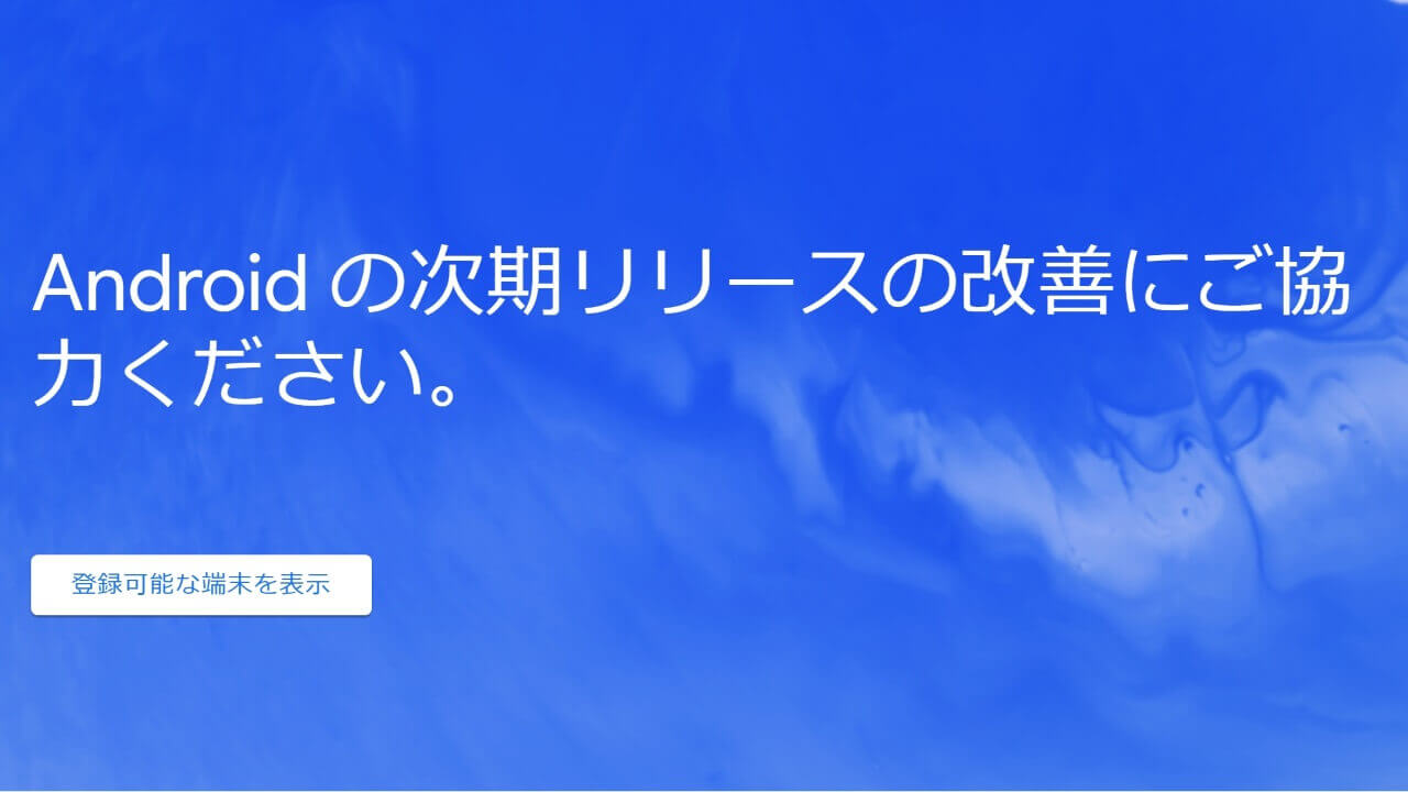 Google、OTA仕様「Android P ベータ プログラム」提供開始
