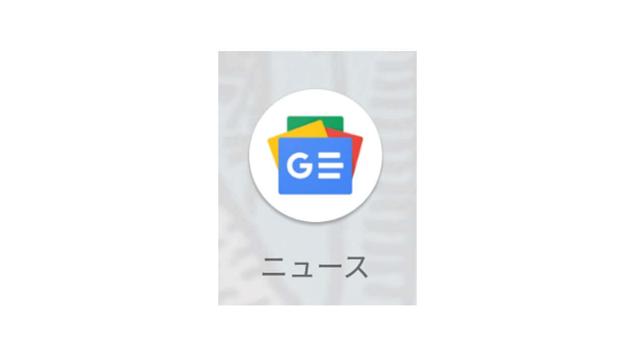 Android版Google Play ニューススタンド「Google ニュース」にリニューアル