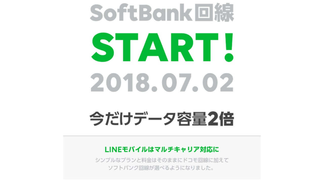 LINEモバイル、ソフトバンク回線プラン提供開始