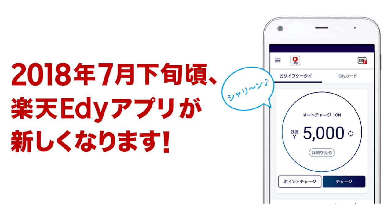 「楽天Edy/Edyチャージ」7月下旬に統合へ