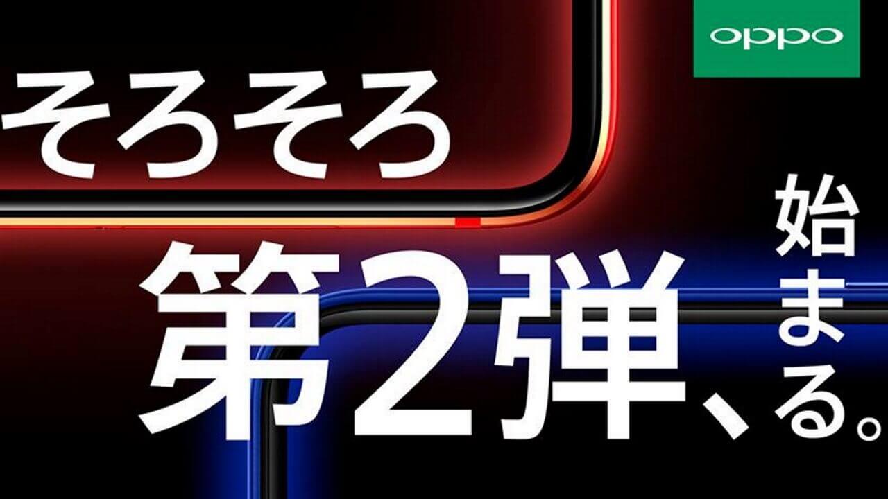 OPPO、スマートフォン国内投入第2弾予告