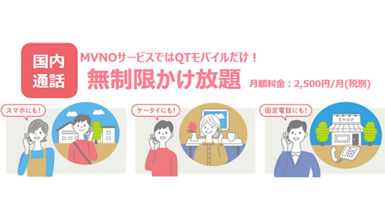 QTモバイル、無制限通話オプション「無制限かけ放題」10月1日提供開始