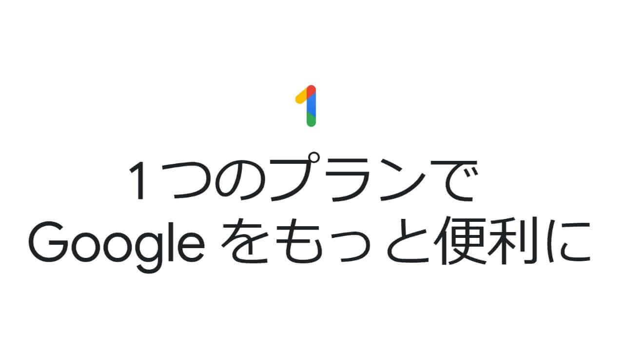 家族共有対応「Google One」国内提供開始