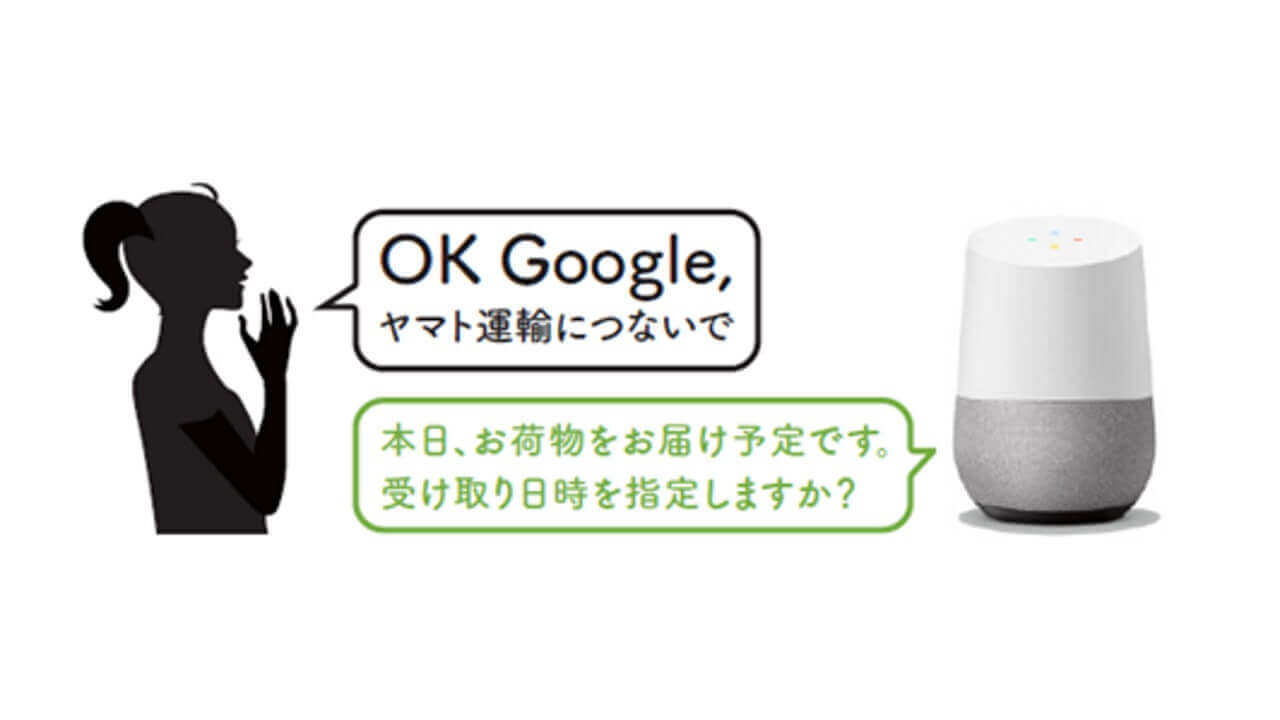 「Google アシスタント」ヤマトの当日配達荷物確認や日時変更が可能に
