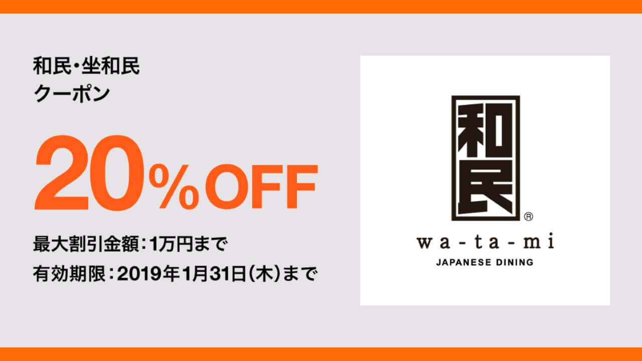 「Origami Pay」和民で利用できる20%引きクーポン配布中