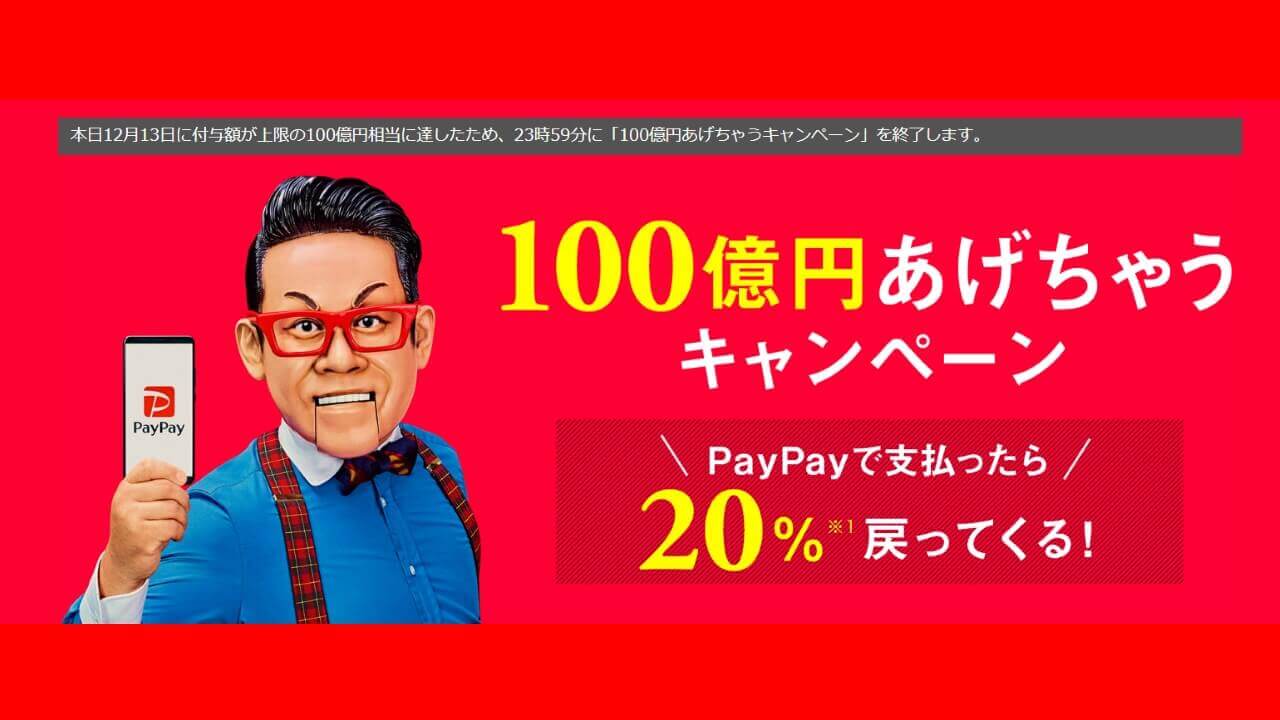PayPay、20%還元「100億円あげちゃうキャンペーン」たった10日で終了