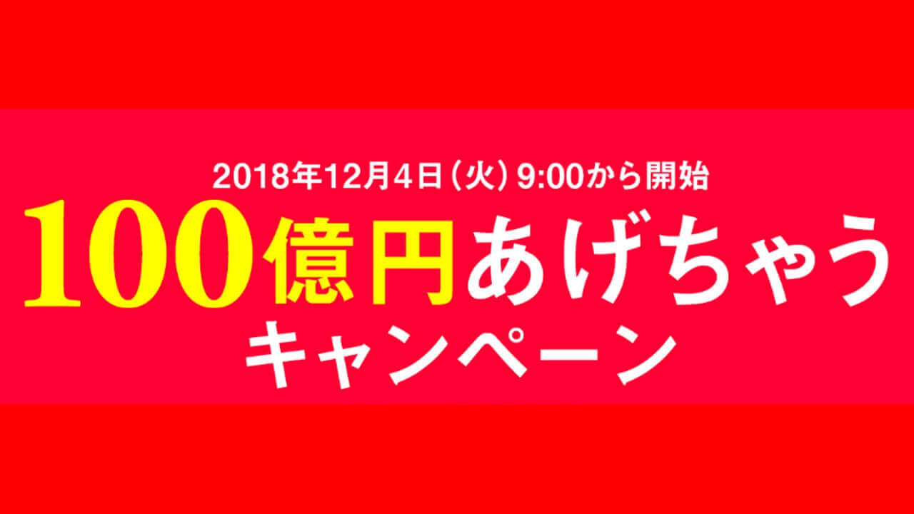 PayPay、20%還元「100億円あげちゃうキャンペーン」本日開始