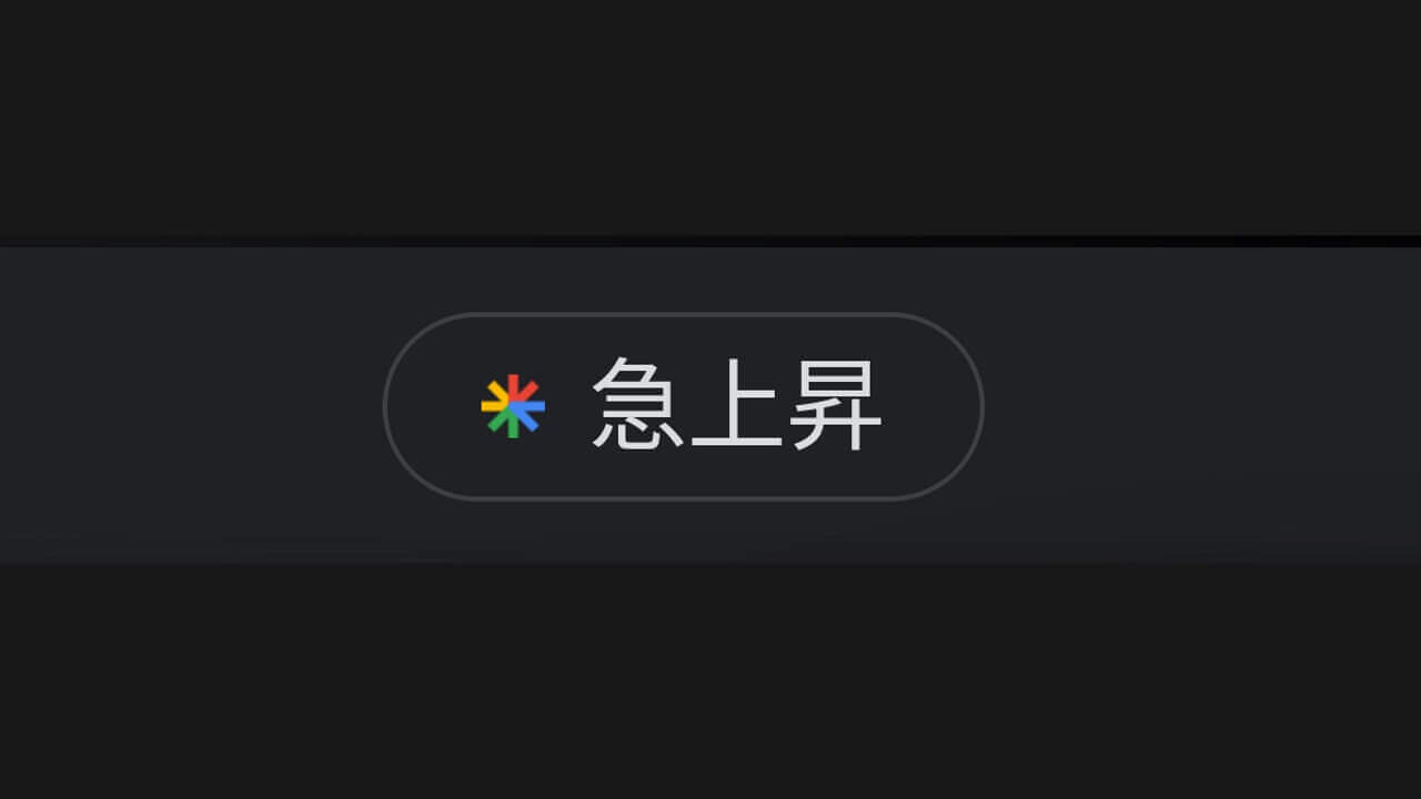 完全ダークテーマサポート！「Google Discover」確認