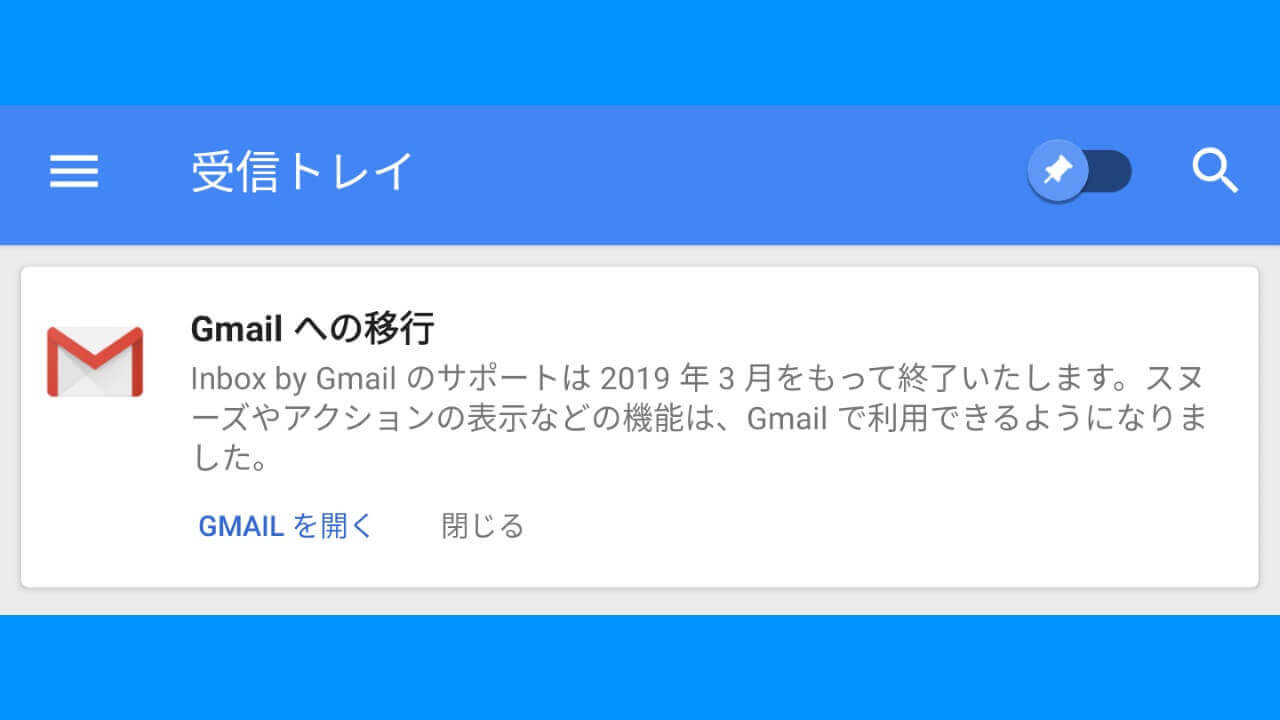 「Inbox」Gmailへの移行催促