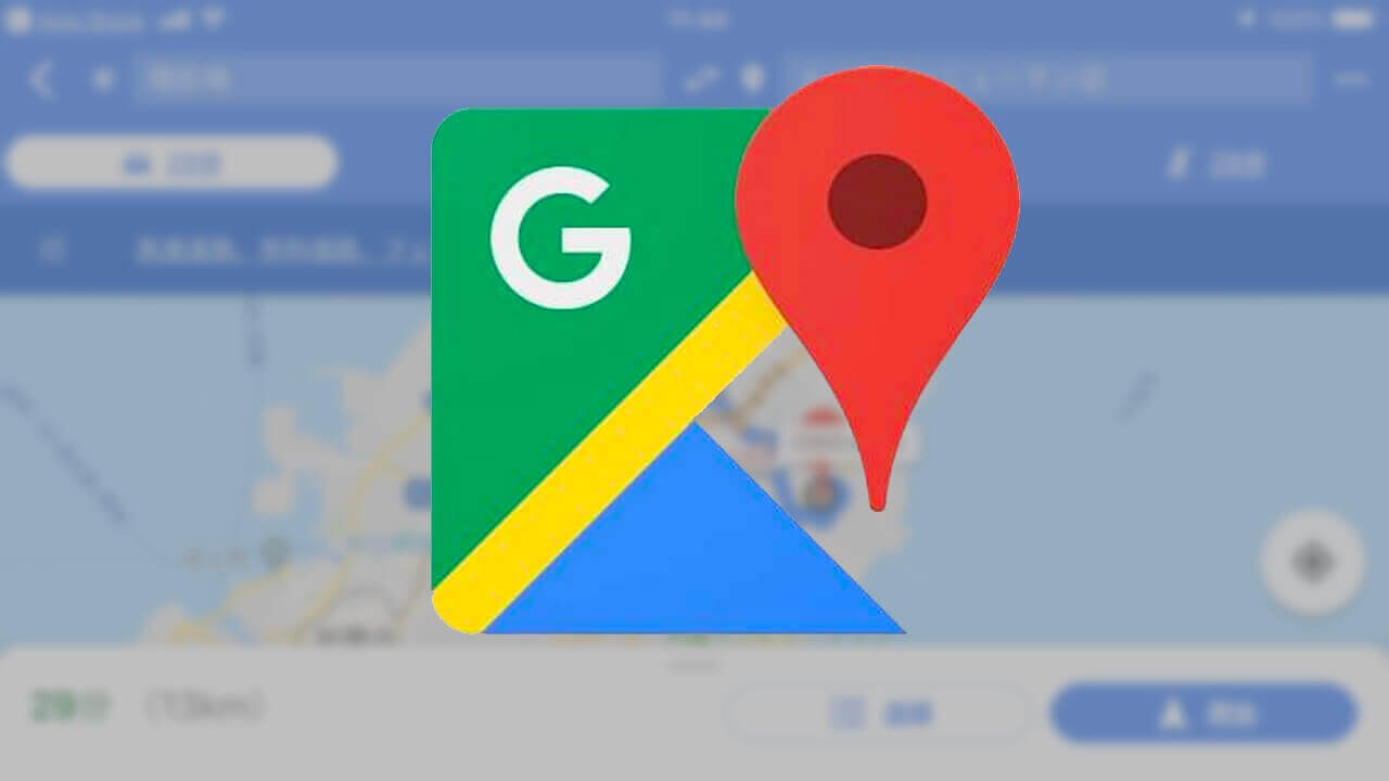 iOS「Google マップ」複数新機能追加【v5.9】