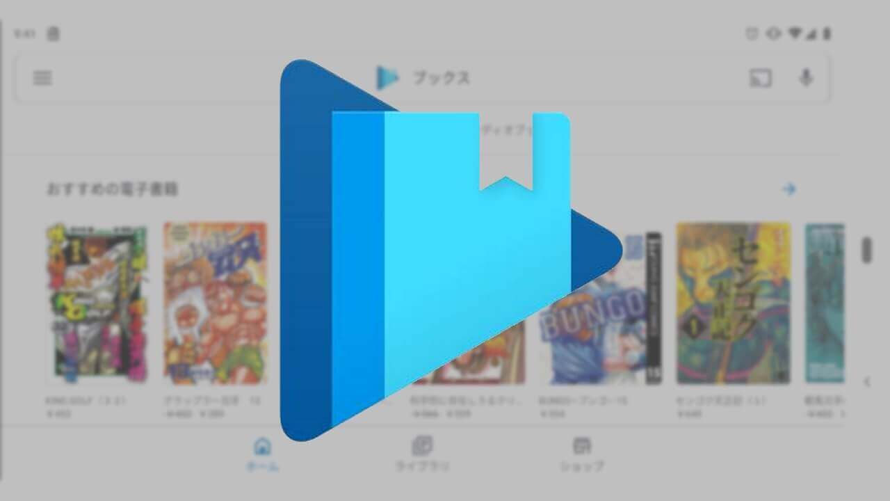 「Google Play ブックス」新マテリアルデザインに
