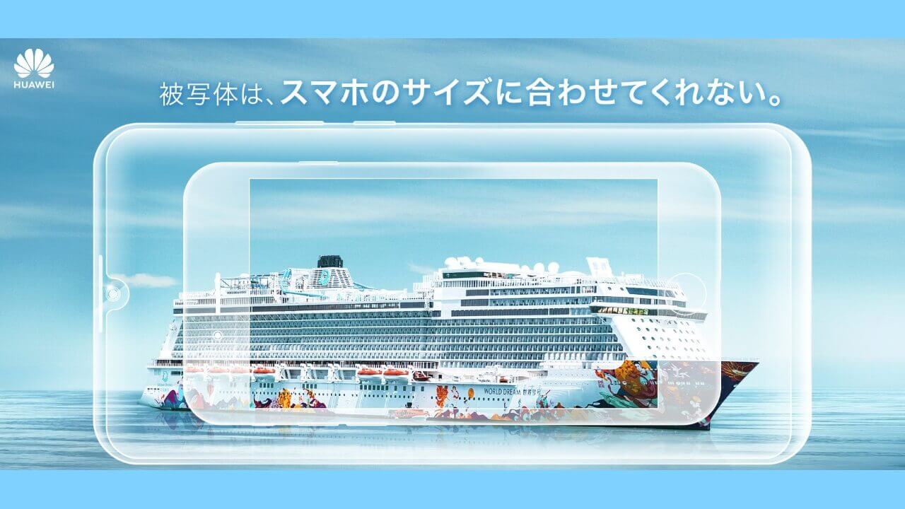 新年一発目！Huawei新製品はAIカメラ/水滴ノッチ型フルビューディスプレイ搭載