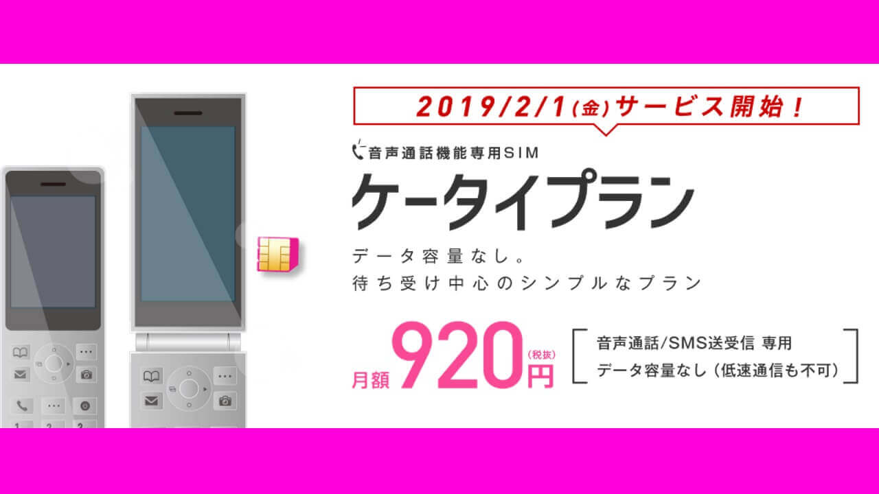 IIJmio、音声通話特化プラン「ケータイプラン」2月1日提供開始