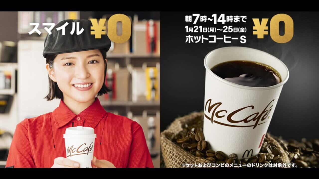 マクドナルド、ホットコーヒーSがスマイルと同額の0円に