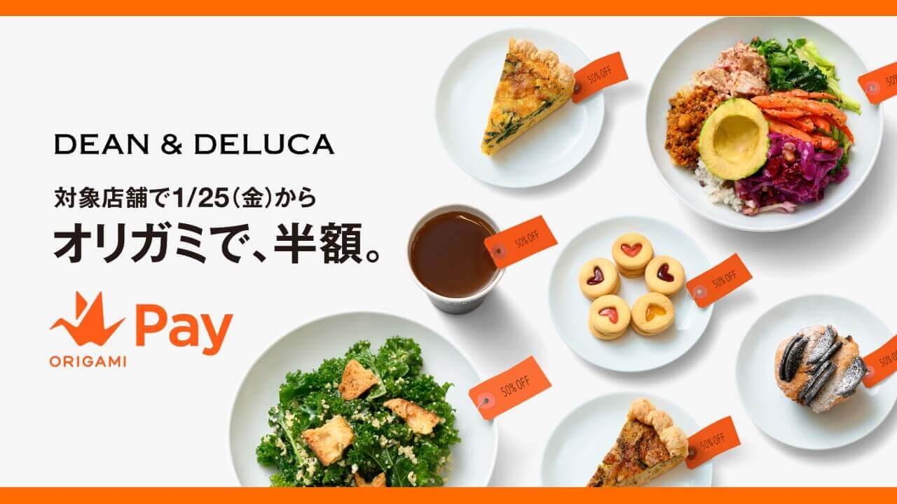 1月「Origami Pay」最大半額キャンペーンは25日から