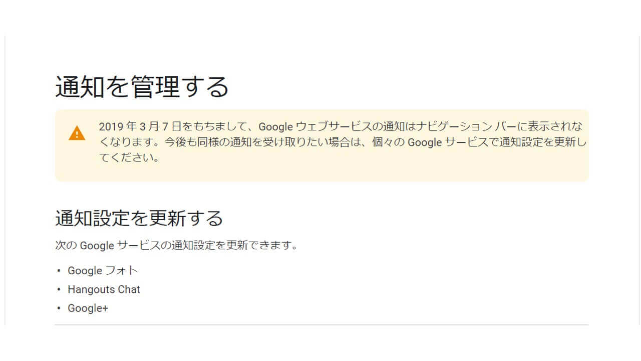 Google、WEB通知ウィジェット3月7日で廃止