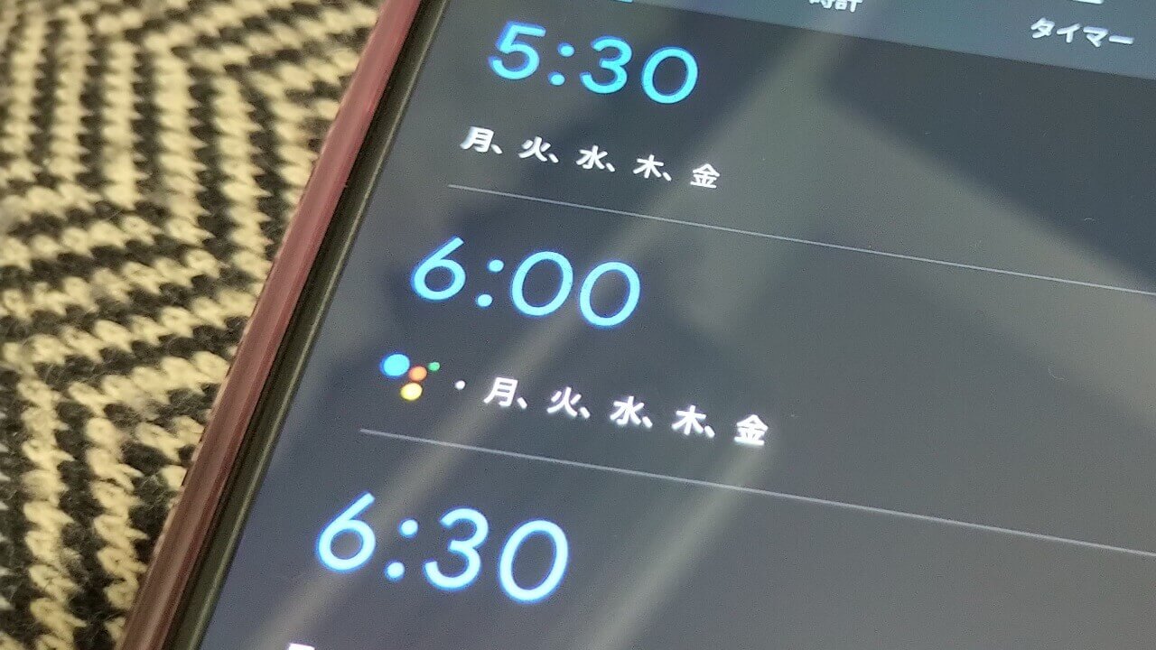 便利！アラーム「Google アシスタント」ルーティン【レポート】