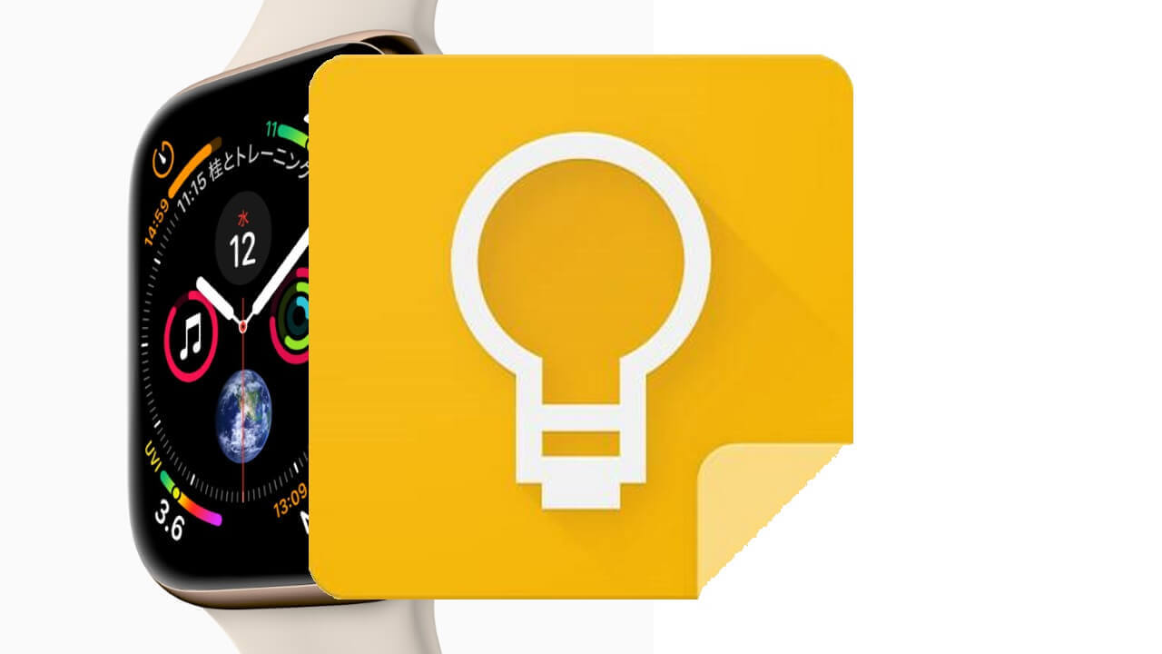 Apple Watch「Google Keep」ついに利用可能に