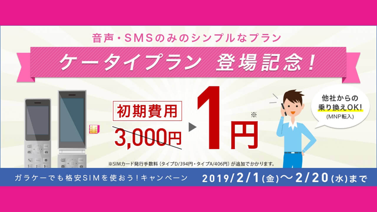 IIJmio音声通話特化「ケータイプラン」提供開始