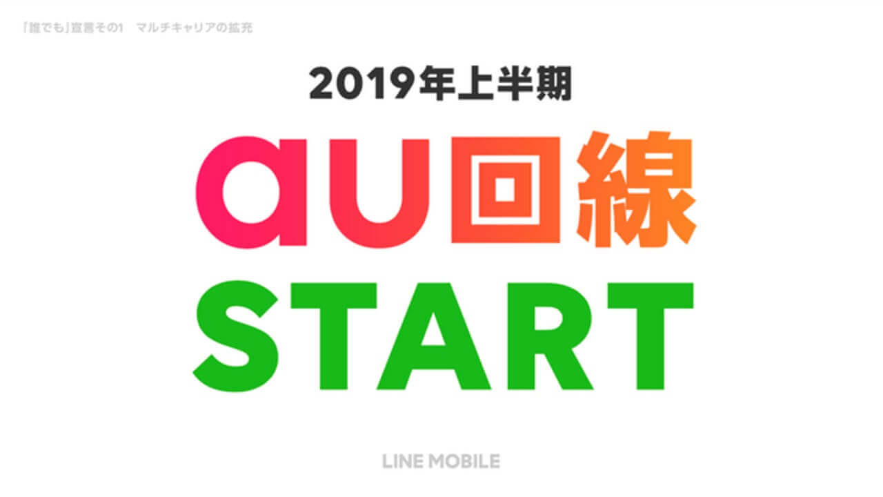 LINEモバイル、KDDI回線提供へ