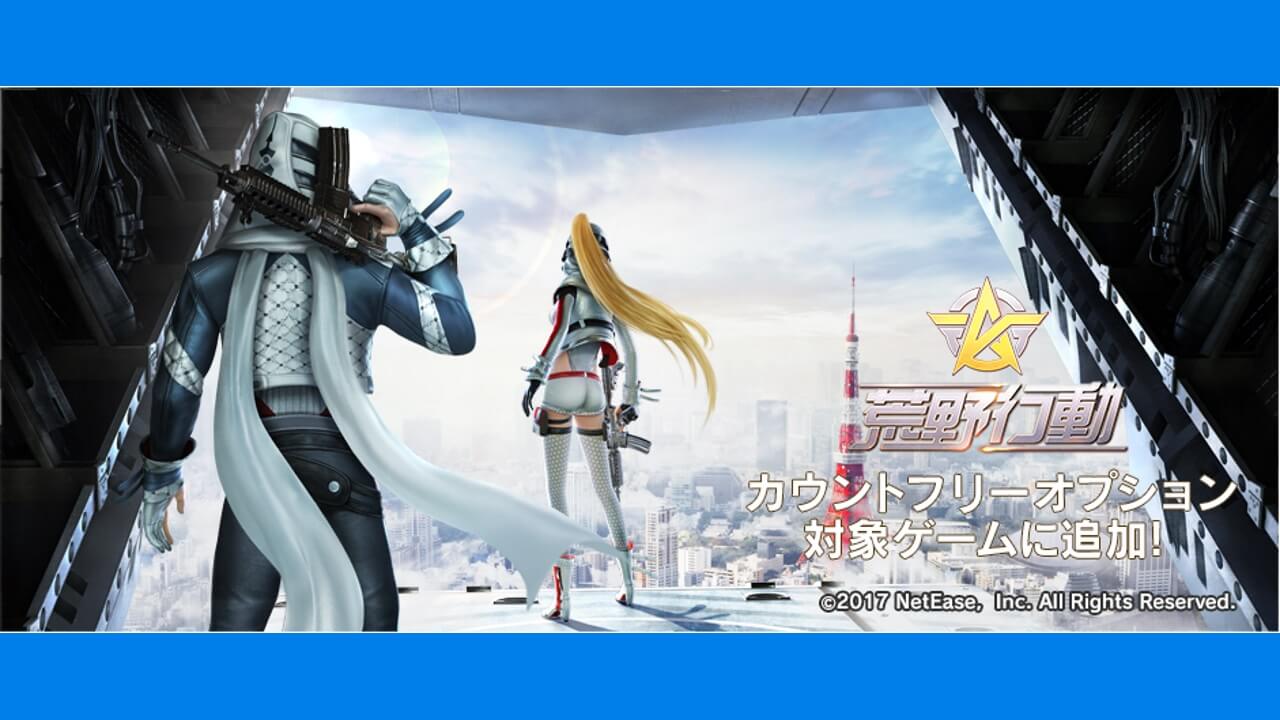 LinksMate、「荒野行動」カウントフリー追加