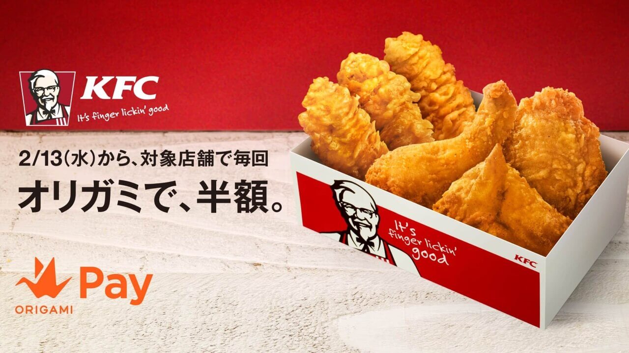 「Origami Pay」ケンタッキー最大半額キャンペーン開始