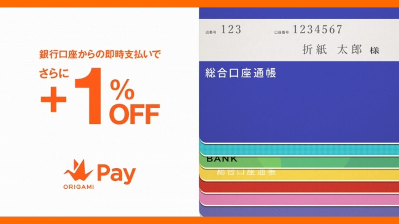 Origami Pay、口座支払いで+1%上乗せ割引キャンペーン