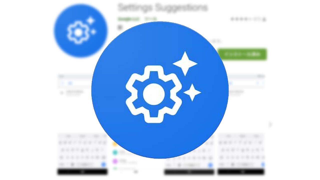 Pixel 3用推奨設定アプリ「Settings Suggestions」公開