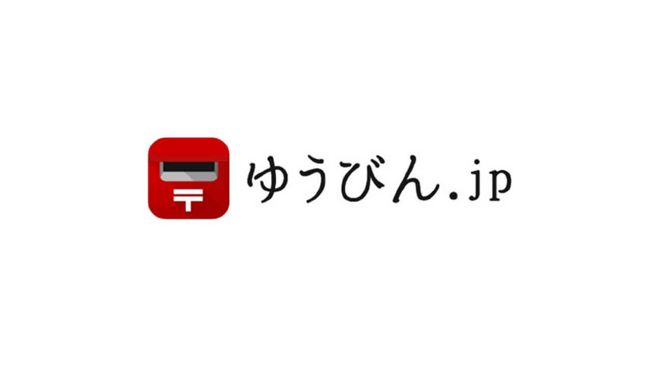 ゆうパック、お届け予定/不在通知サービス3月18日開始