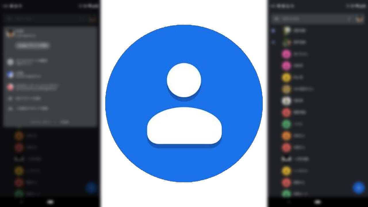Android「連絡帳」アカウント切り替えが簡単に