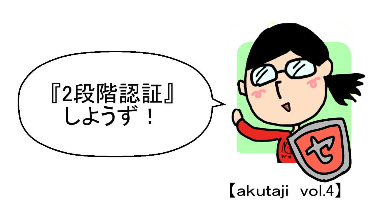 2段階認証しようず！【akutaji Vol.4】