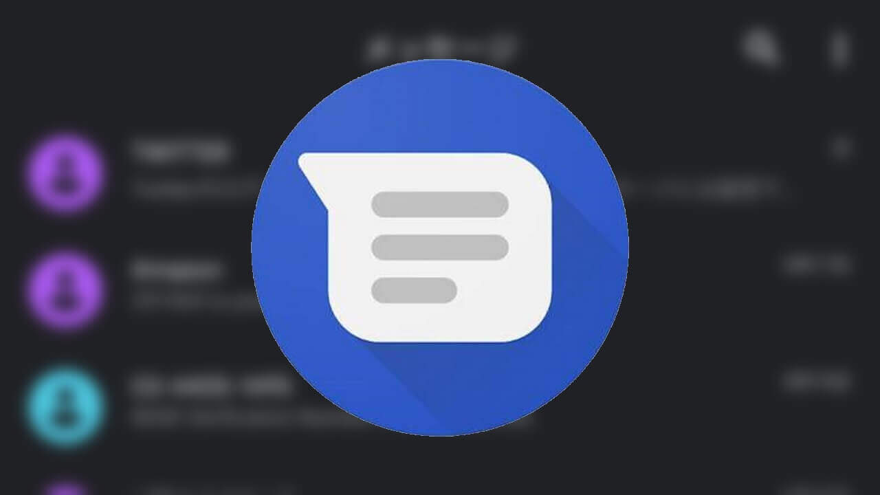 「Android メッセージ」検索機能拡充