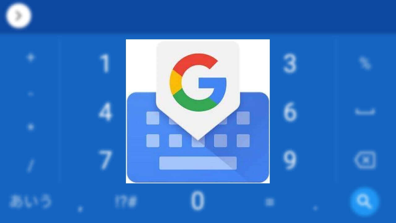 Android「Gboard」ベータ日本語キーボードに謎設定追加