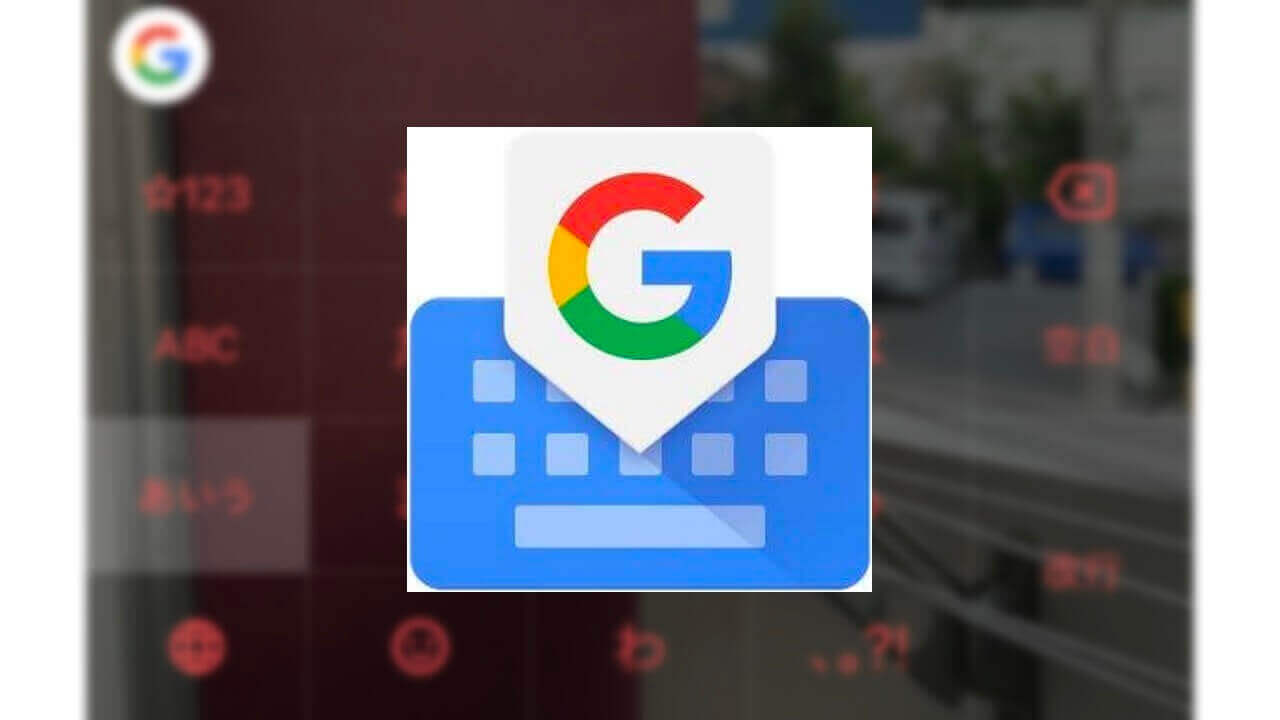 iOS「Gboard」テーマカスタマイズ性拡大