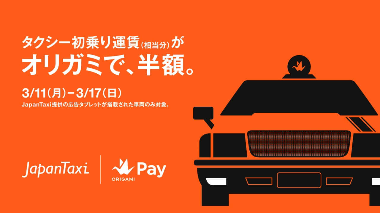 JapanTaxi！「オリガミで、半額。」キャンペーン第4弾