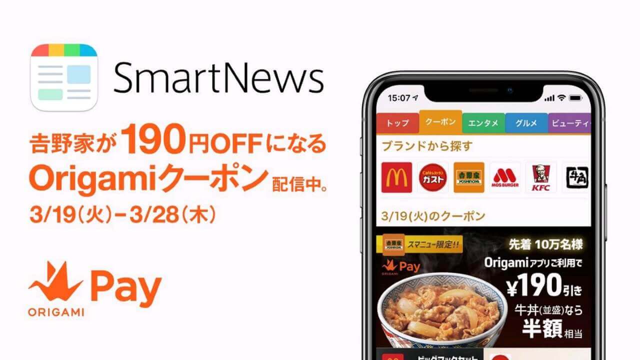 「SmartNews」吉野家190円引きOrigami Payクーポン配布中