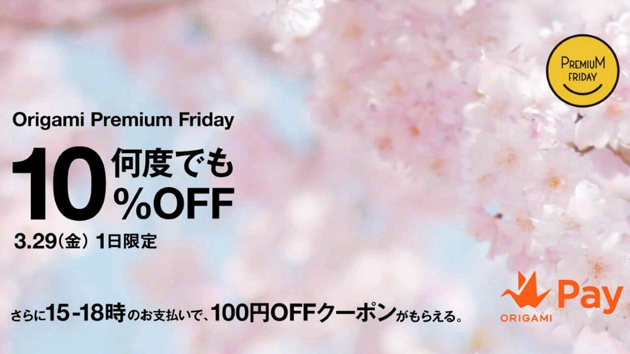 「Origami Pay」回数無制限10%引き開始【3月29日限定】