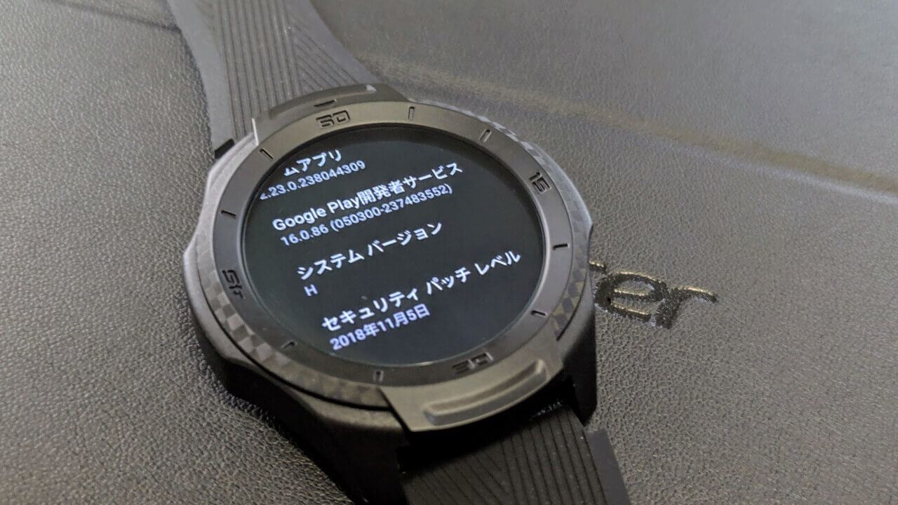 TicWatch S2にもシステムバージョン「H」配信