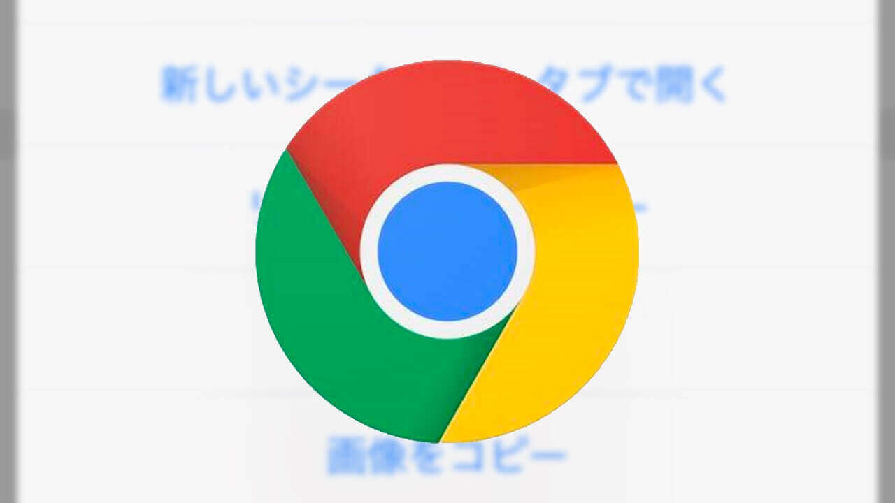 iOS「Chrome」コピーした画像を画像検索可能に