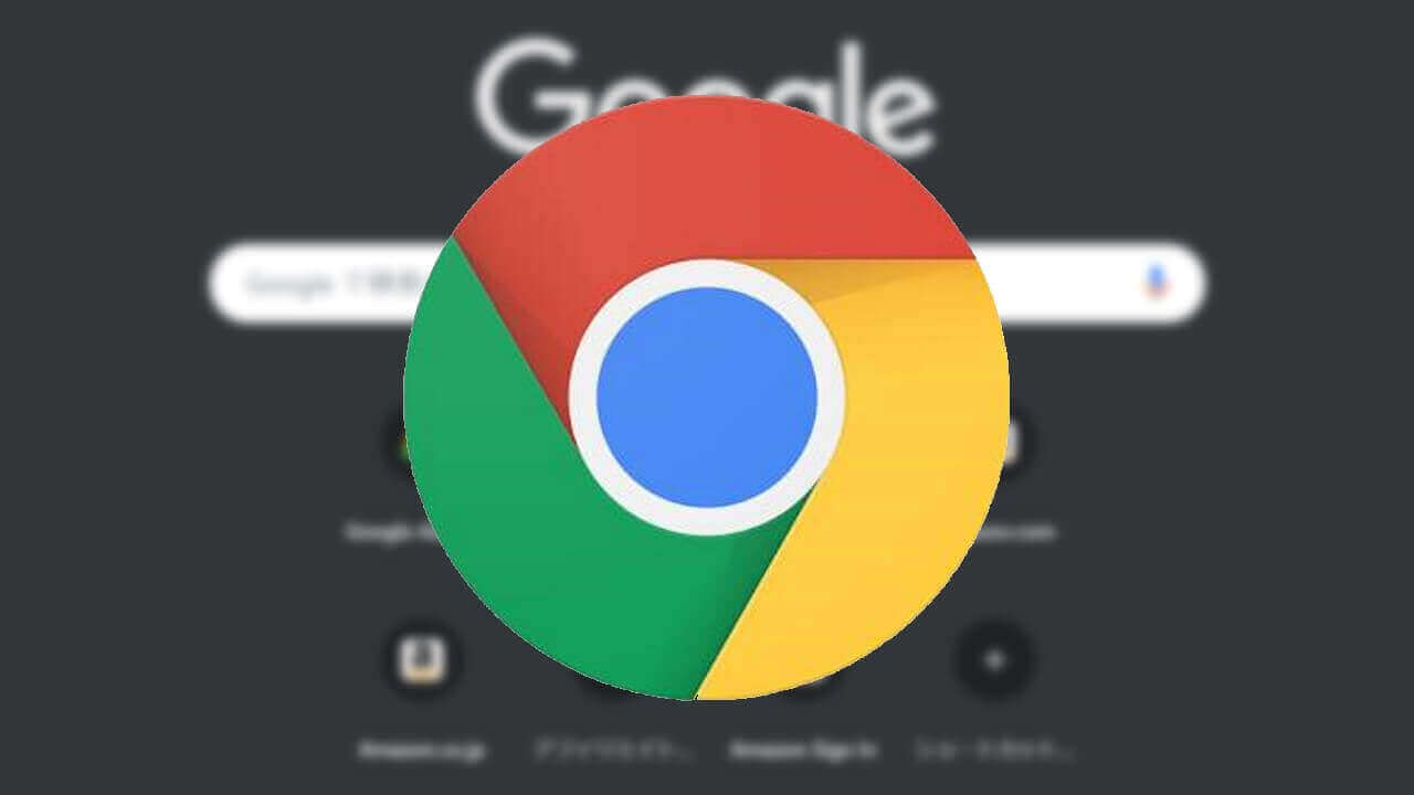 Windows 10「Chrome v74.0」ダークモード設定方法