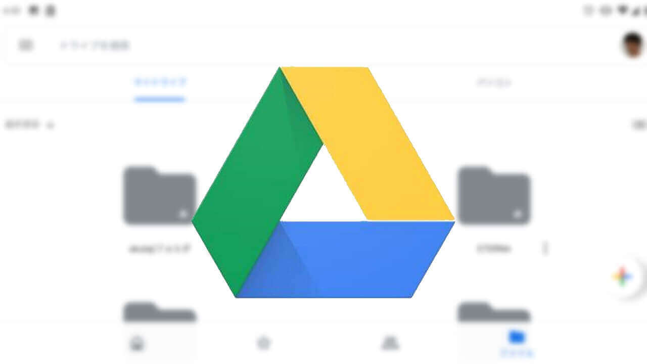 Android「Google ドライブ」UI刷新