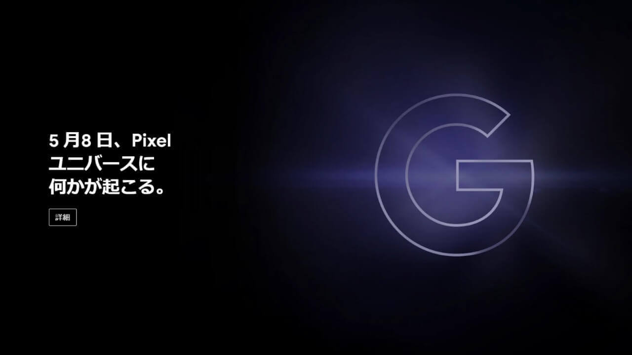 国内向け新Pixel！5月8日発表へ