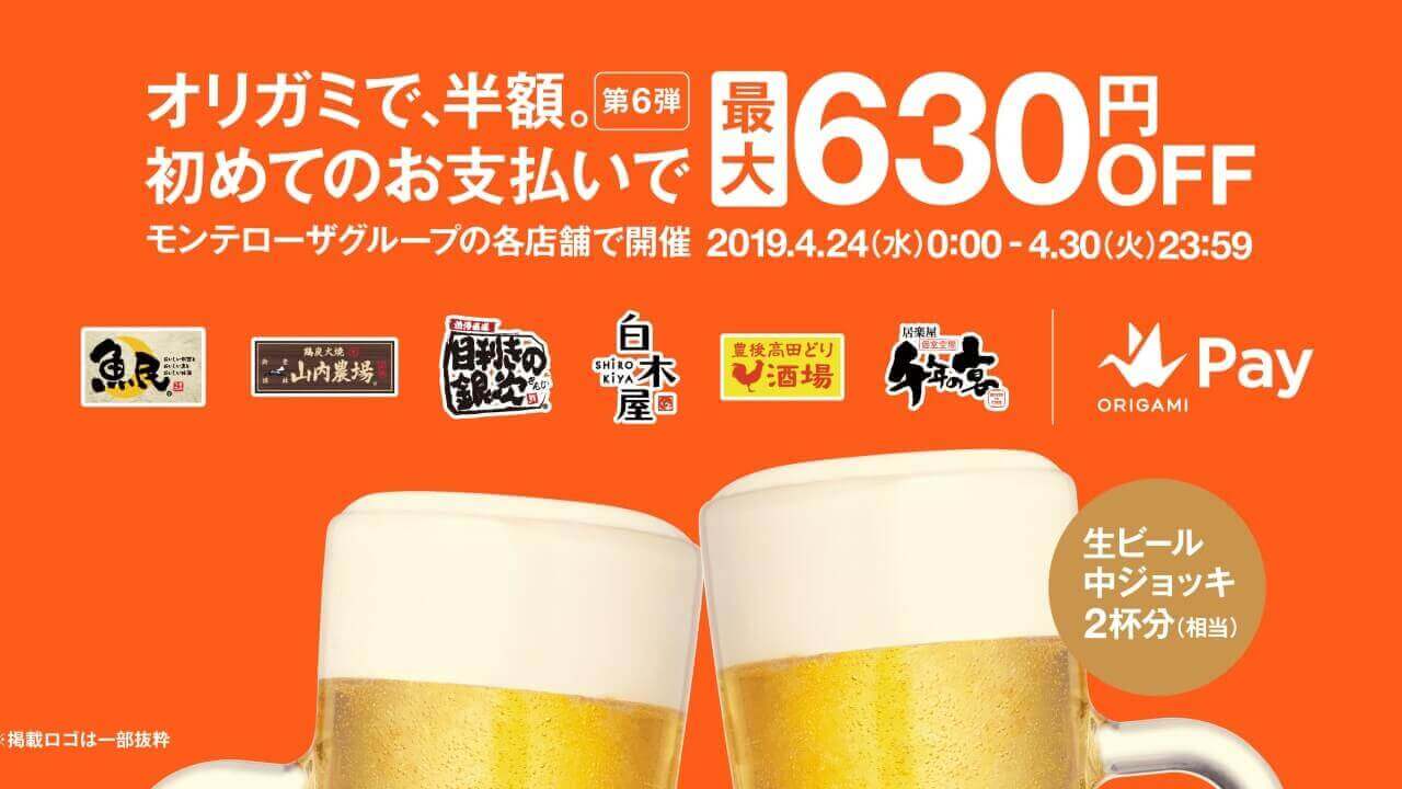 「オリガミで、半額。」キャンペーン第6弾は魚民など