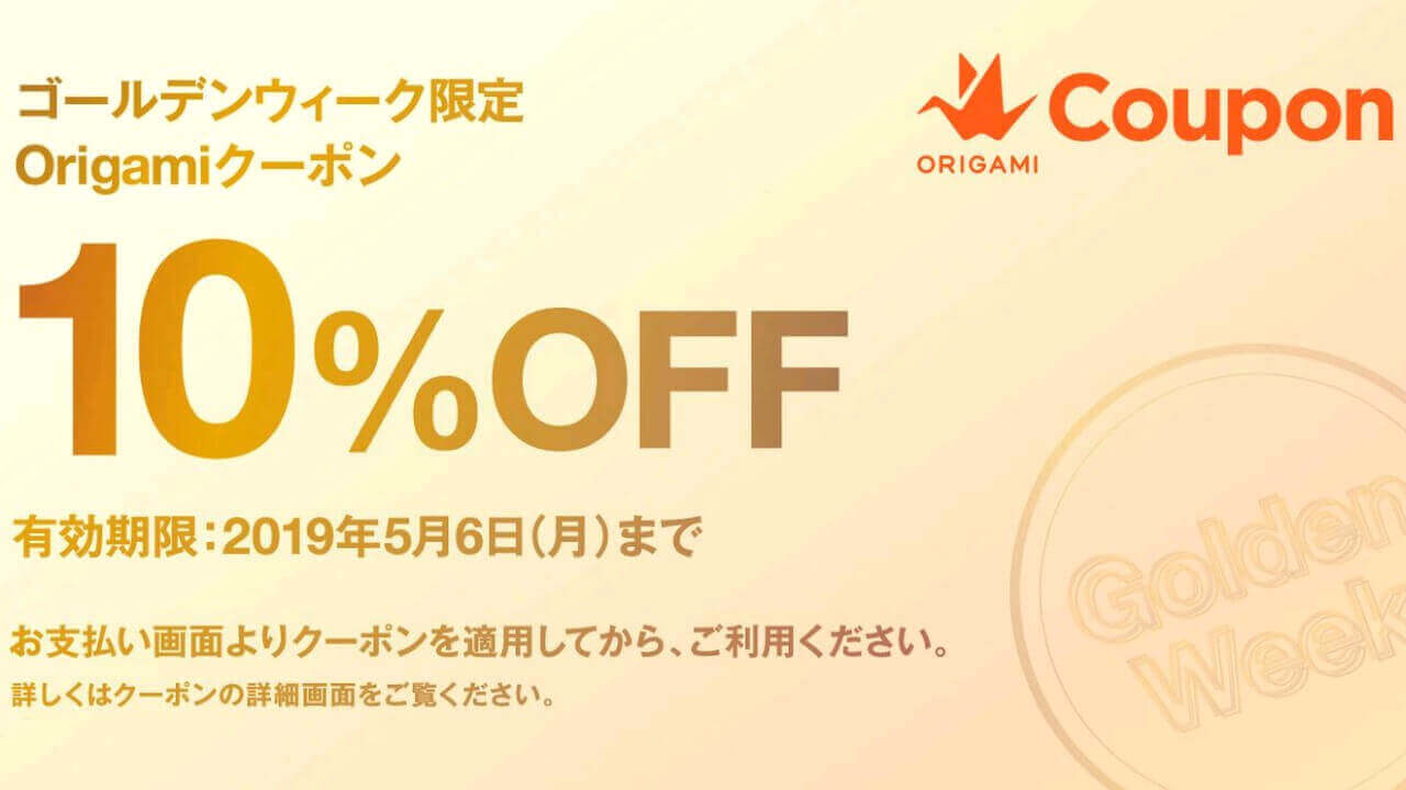 10%引き「ゴールデンウィーク限定Origamiクーポン」配布中