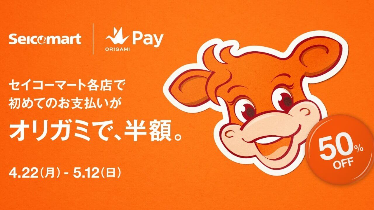 セイコーマートで「オリガミで、半額。」開始