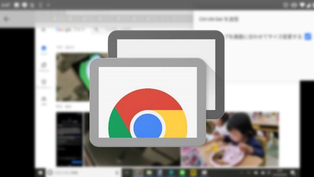 「Chrome リモートデスクトップ」Android 9.0 Pie正式サポート